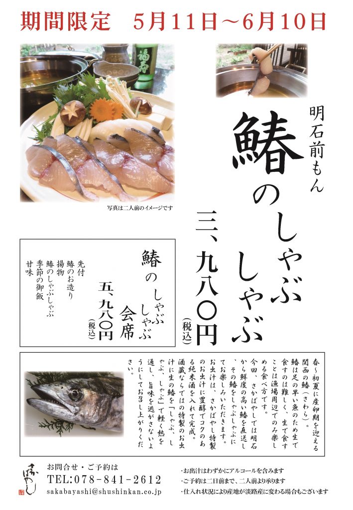 期間限定！　鰆のしゃぶしゃぶ　【5 月11日～6月10日】