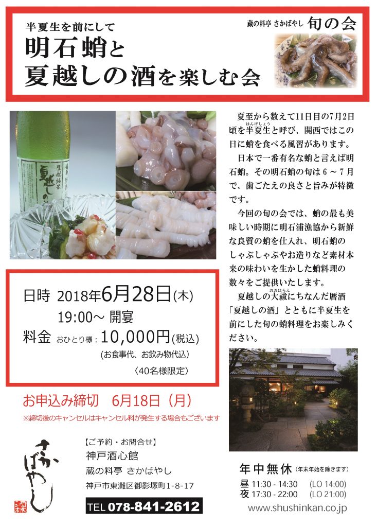 (2018.6.28) 明石蛸と夏越しの酒を楽しむ会