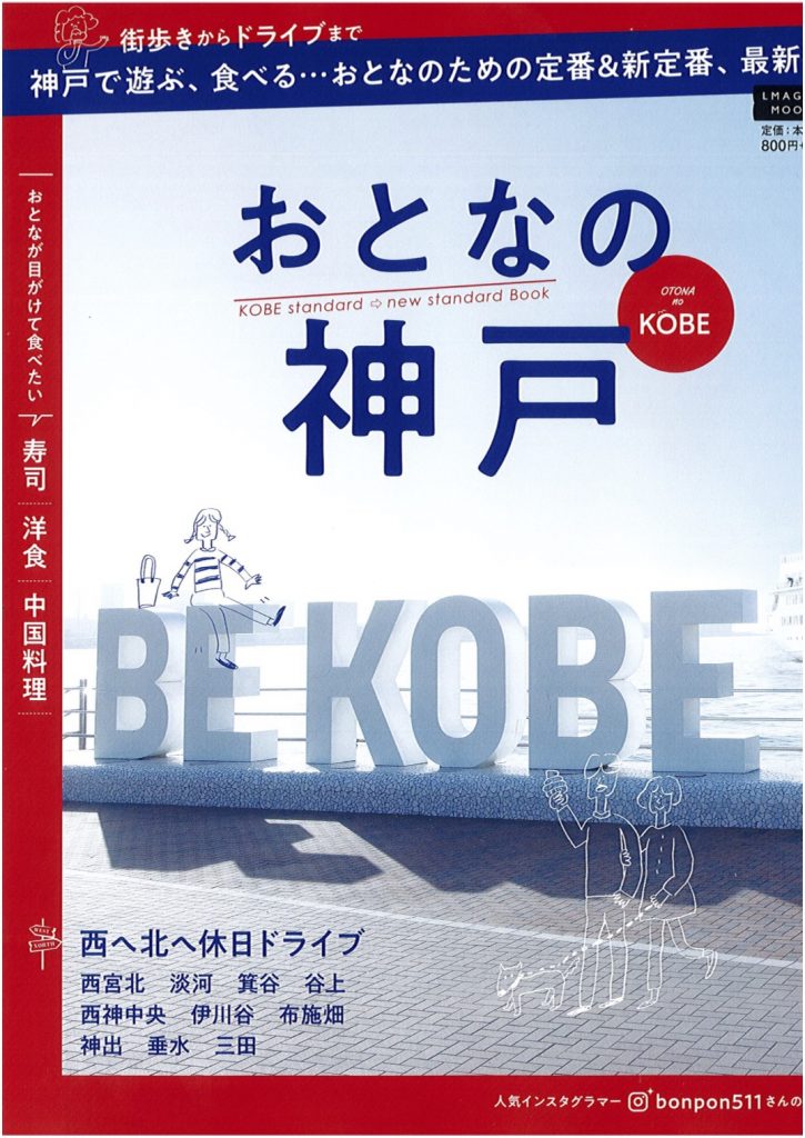 「おとなの神戸」に掲載していただきました