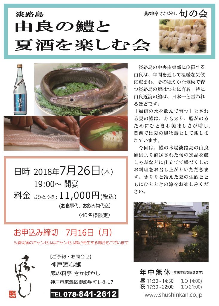 (2018.7.26) 由良の鱧と夏酒を楽しむ会
