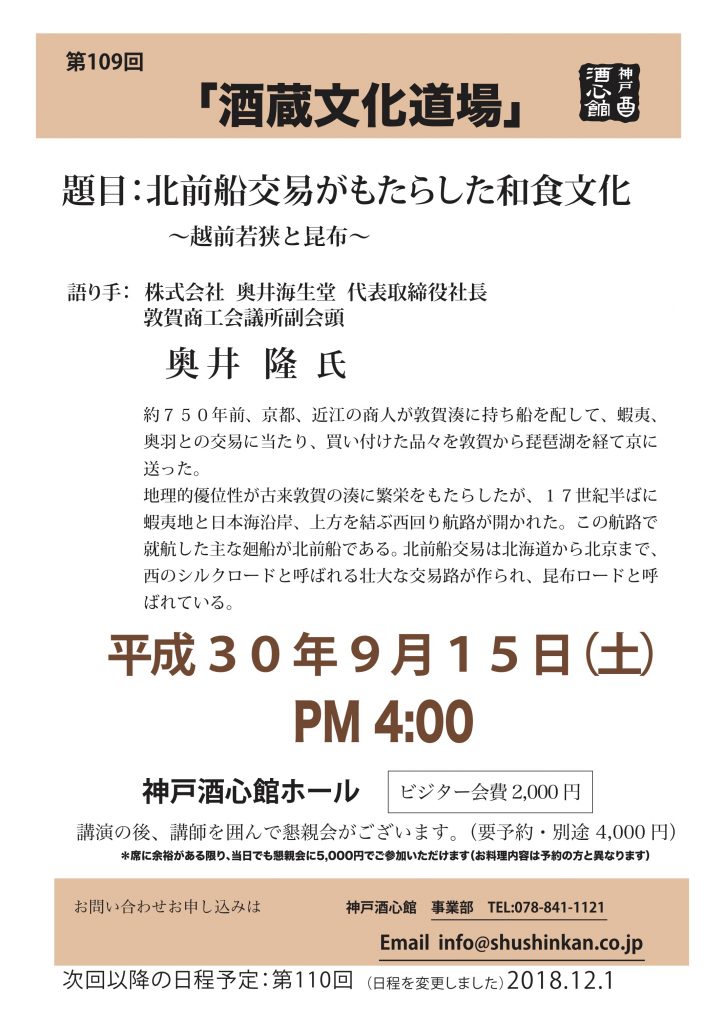 【第109回酒蔵文化道場】北前船交易がもたらした和食文化