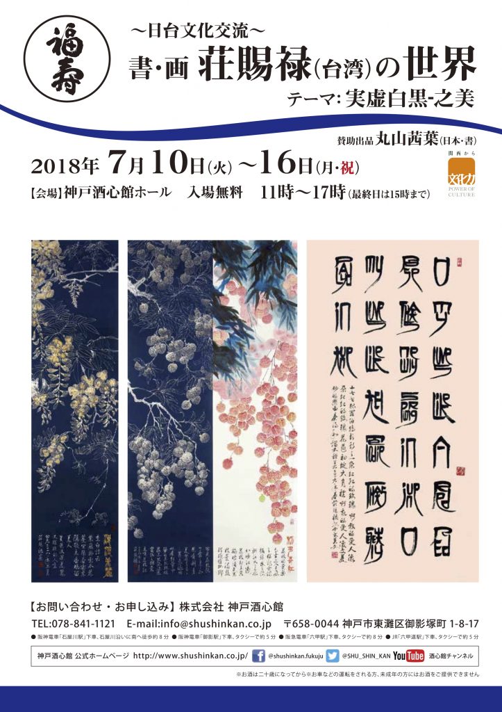 《日台文化交流》書・画 荘賜禄(台湾)の世界｜終了いたしました