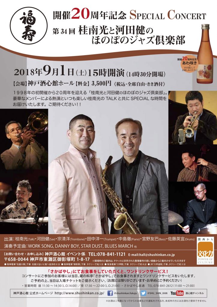 第34回 桂南光と河田健のほのぼのジャズ倶楽部｜終了いたしました