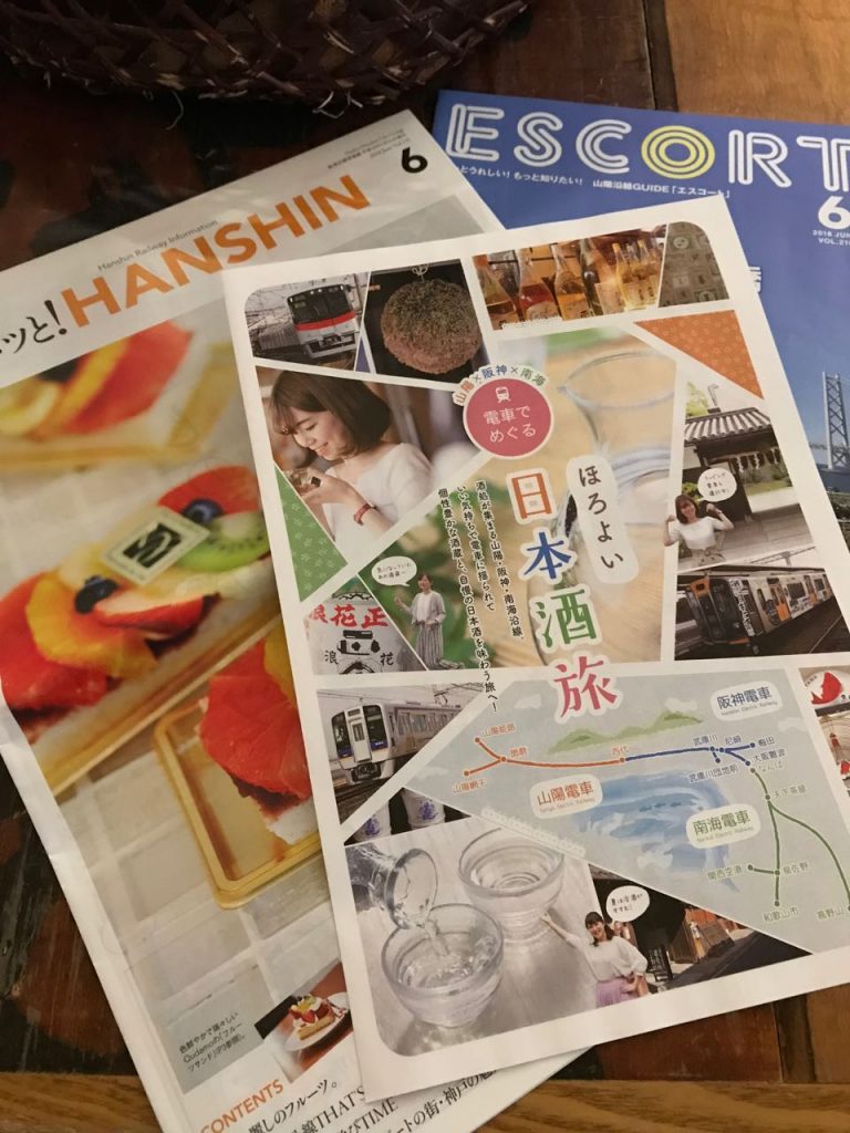 山陽 X 阪神 X 南海 電車でめぐる 日本酒旅