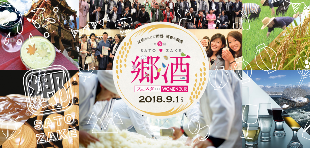 「第５回 郷酒フェスタ for WOMEN 2018」へのお誘い