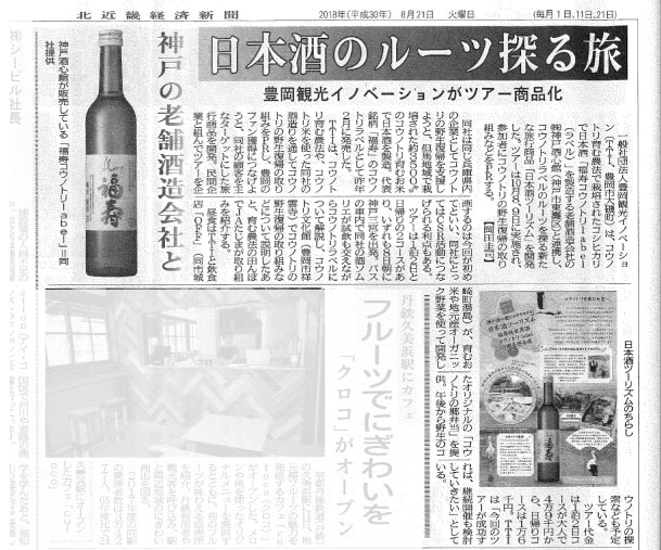 「日本酒のルーツを探る旅」が紹介されました