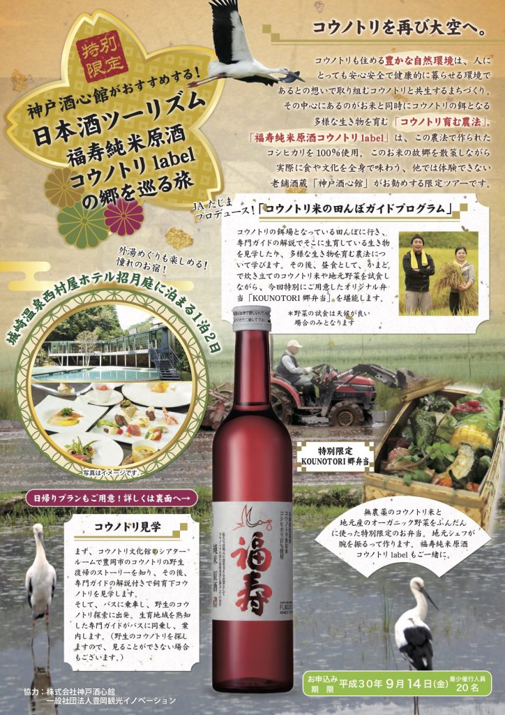 日本酒ツーリズムへのお誘い「コウノトリlabelの郷をめぐる旅」