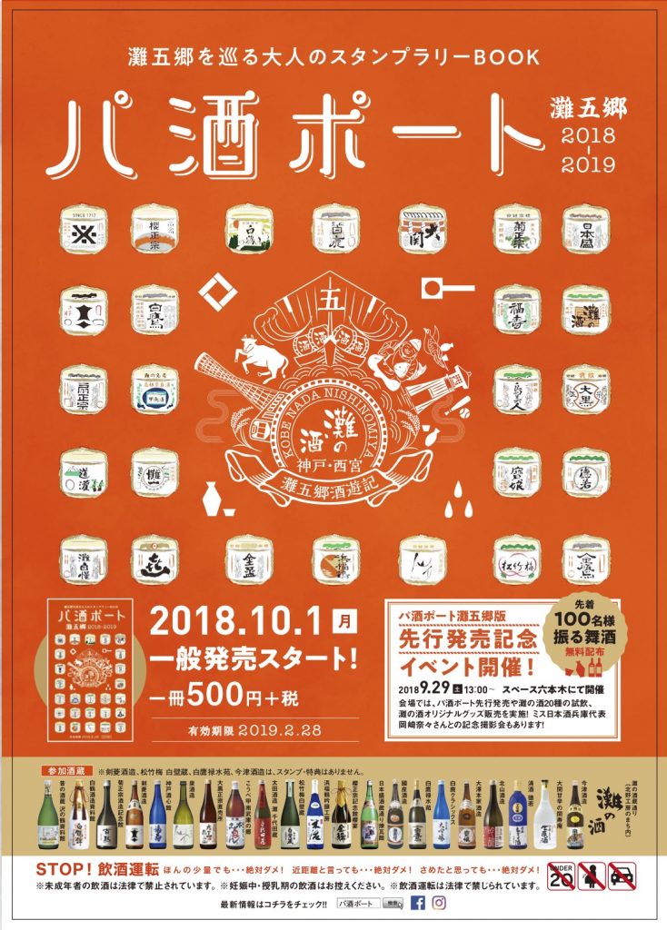 「パ酒ポート 灘五郷2018-2019」開催のお知らせ