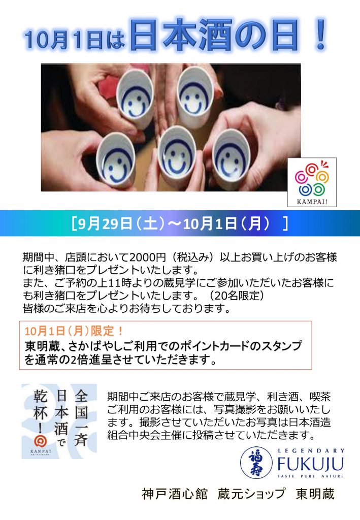 蔵元ショップ東明蔵「日本酒の日イベント」のお知らせ