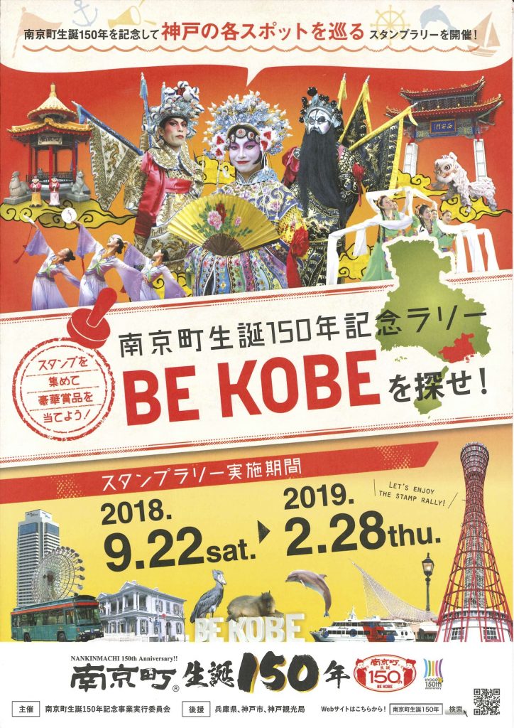 南京町生誕150周年記念ラリー「BE KOBEを探せ！」にご参加ください！