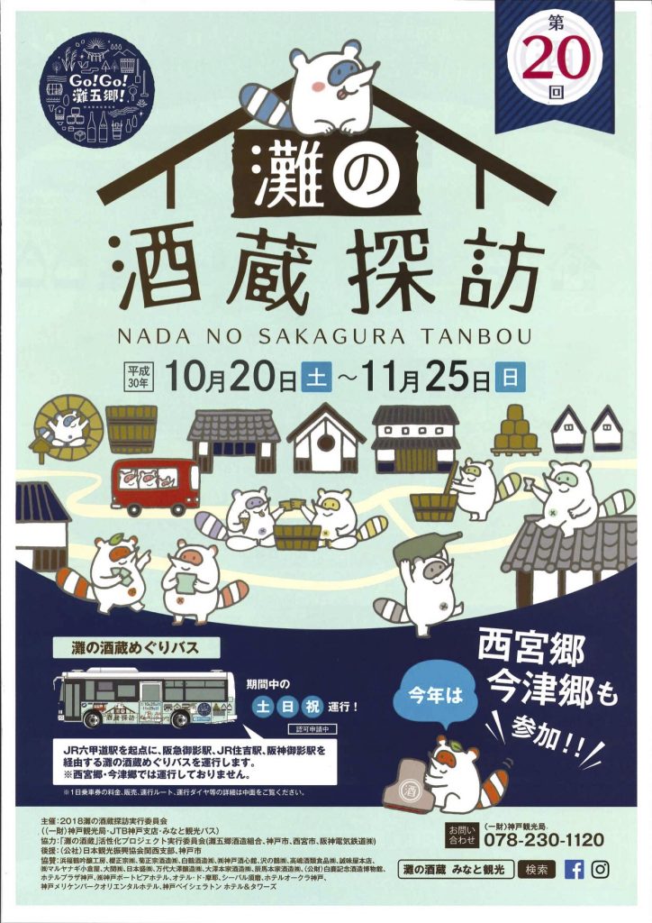 第20回 灘の酒蔵探訪が開催されます！