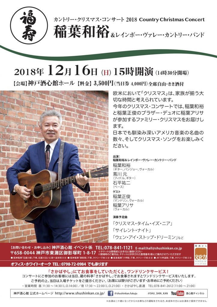 稲葉和裕クリスマスコンサート2018｜終了いたしました