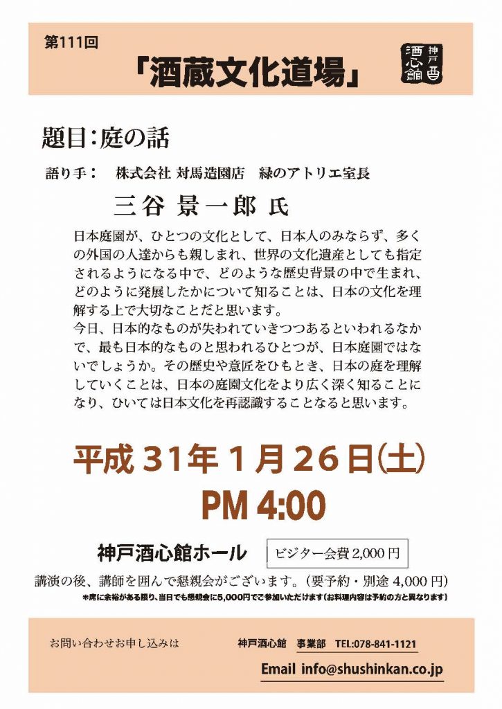 【第111回酒蔵文化道場】庭の話