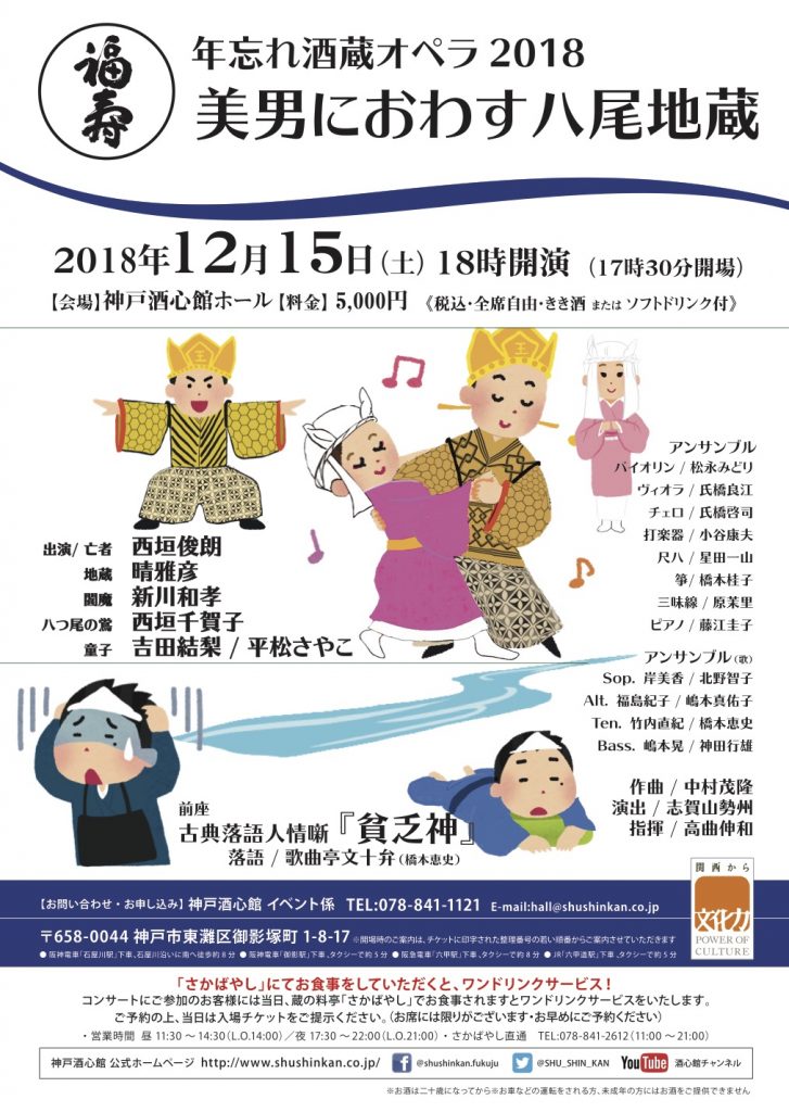 年忘れ酒蔵オペラ2018 美男におわす八尾地蔵｜終了いたしました