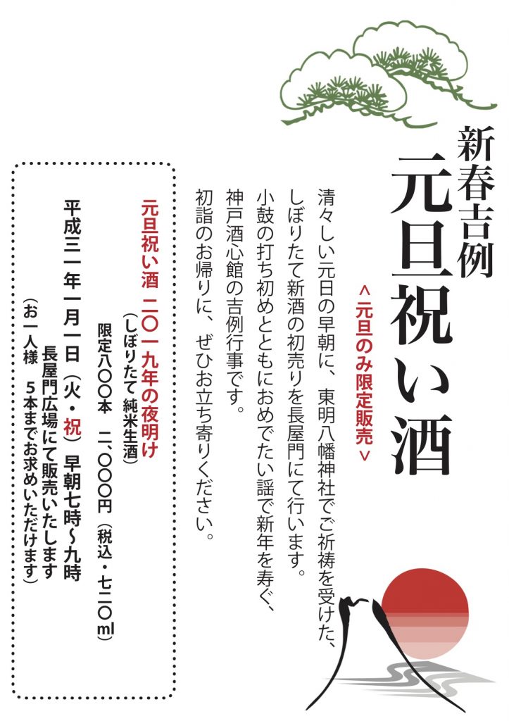 ＜新春吉例＞元旦祝い酒 初売り｜完売いたしました