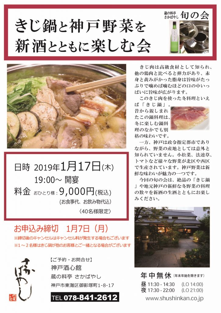 (2019.1.17) きじ鍋と神戸野菜を新酒とともに楽しむ会