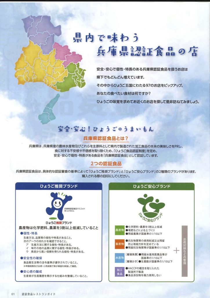「兵庫県認証食品が食べられるお店」に掲載されました