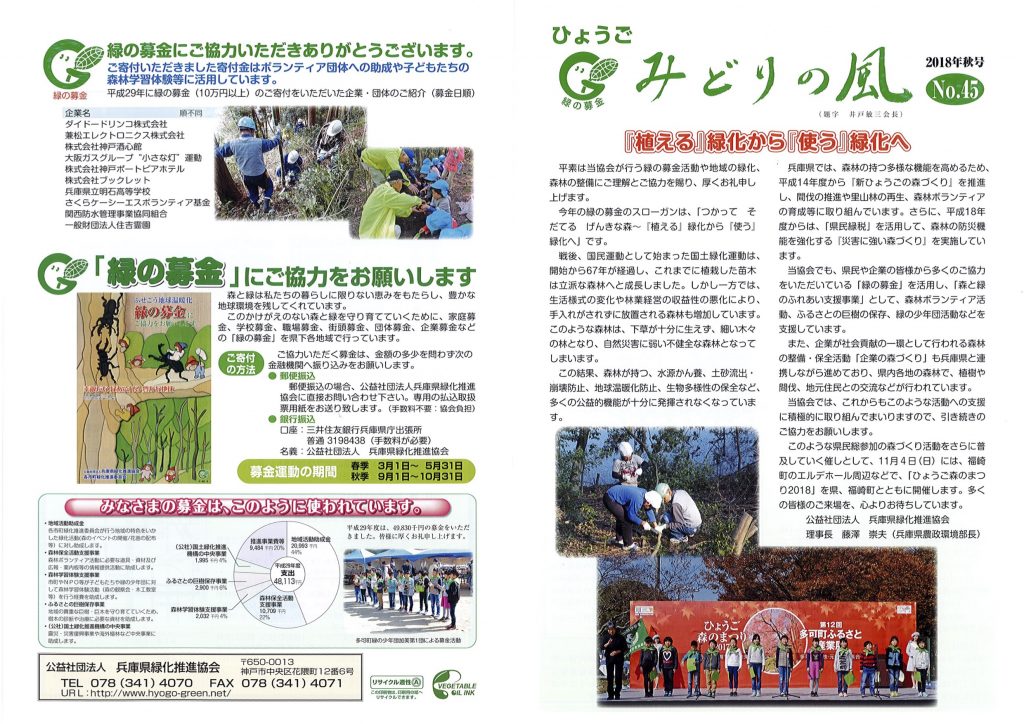 みどりの募金についてご紹介いただきました