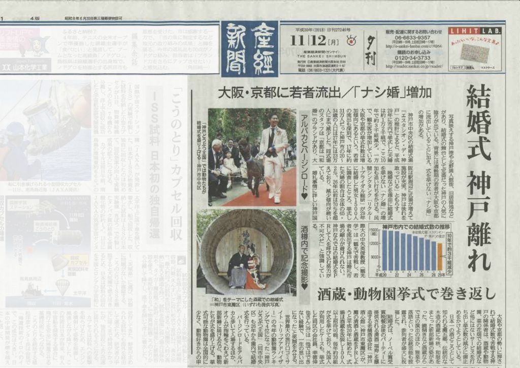 20181112_産経新聞「酒蔵ウェディング」