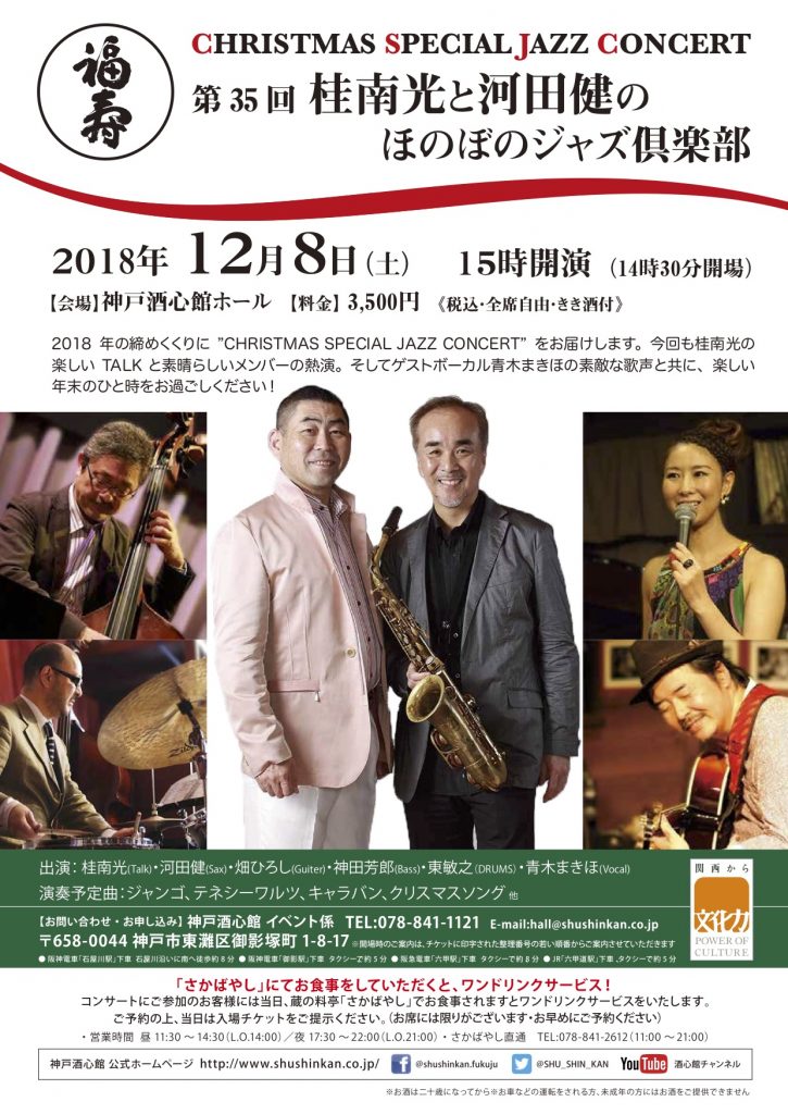 第35回 桂南光と河田健のほのぼのジャズ倶楽部｜終了いたしました