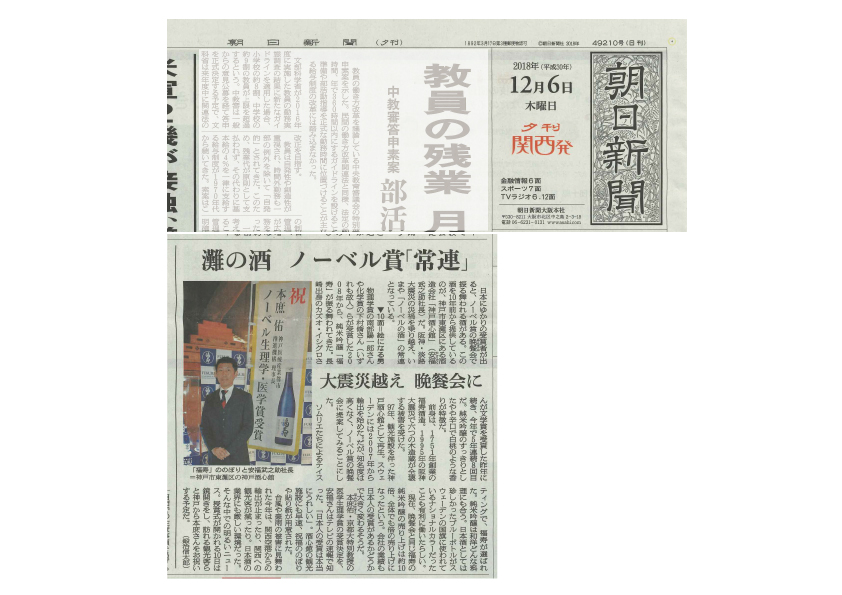 「灘の酒 ノーベル賞」｜朝日新聞にて紹介されました