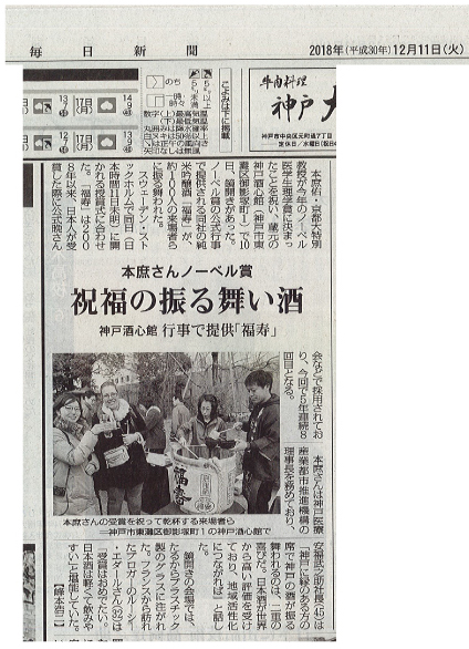 本庶さんノーベル賞 祝福の振る舞い酒｜毎日新聞にて紹介されました