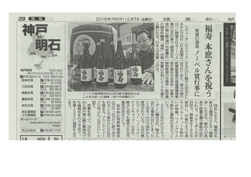 「福寿 本庶さんを祝う」｜讀賣新聞にて紹介されました