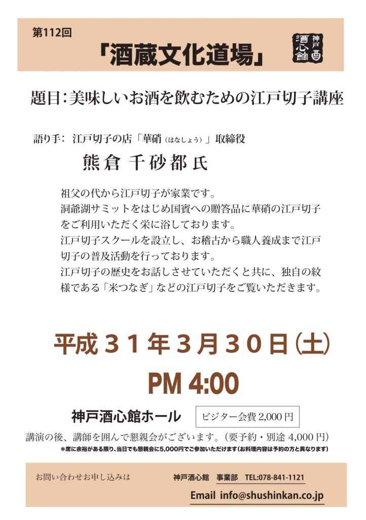 【第112回酒蔵文化道場】おいしいお酒を飲むための江戸切子講座