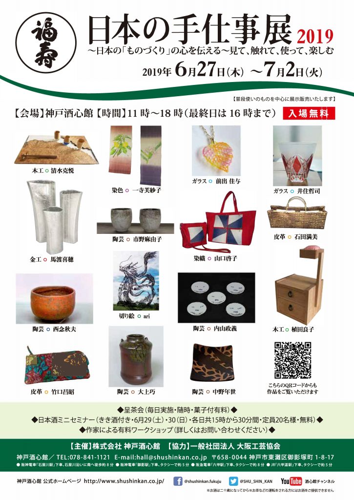 日本の手仕事展19開催のお知らせ 終了いたしました 新着情報 神戸酒心館 日本の手仕事展19開催のお知らせ 終了いたしました 新着情報 神戸酒心館