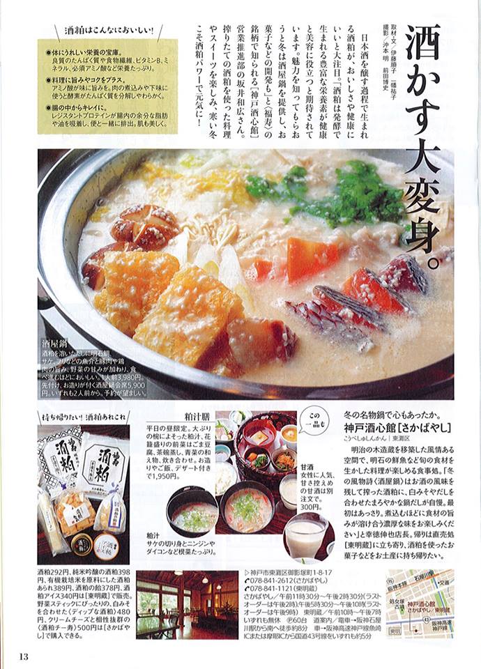 酒屋鍋と粕汁膳が奥さま手帳（2019年2月号）で紹介されました