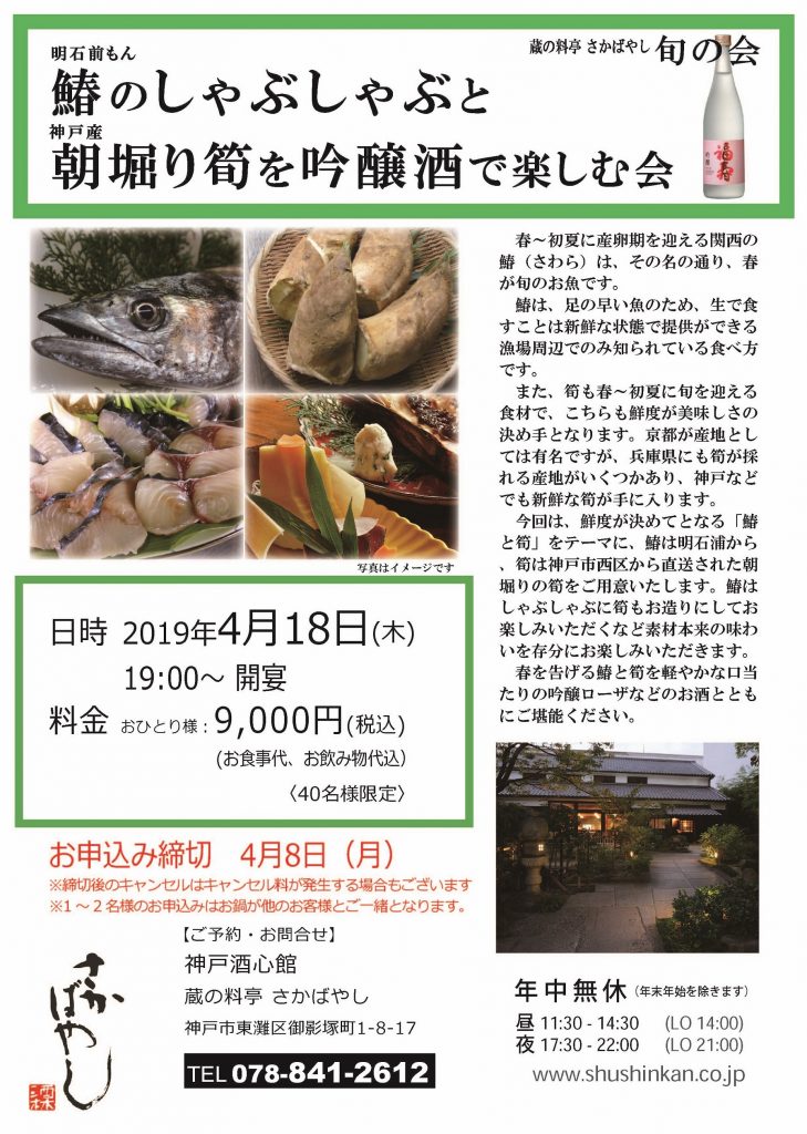 旬の会（鰆と筍）2019