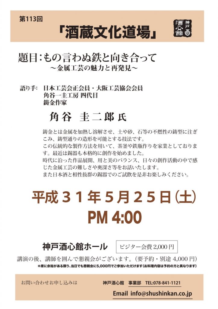 【第113回酒蔵文化道場】もの言わぬ鉄と向き合って
