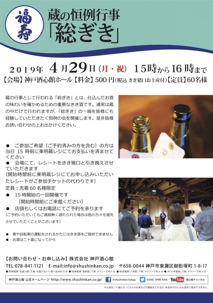 蔵の恒例行事「総ぎき」へのお誘い