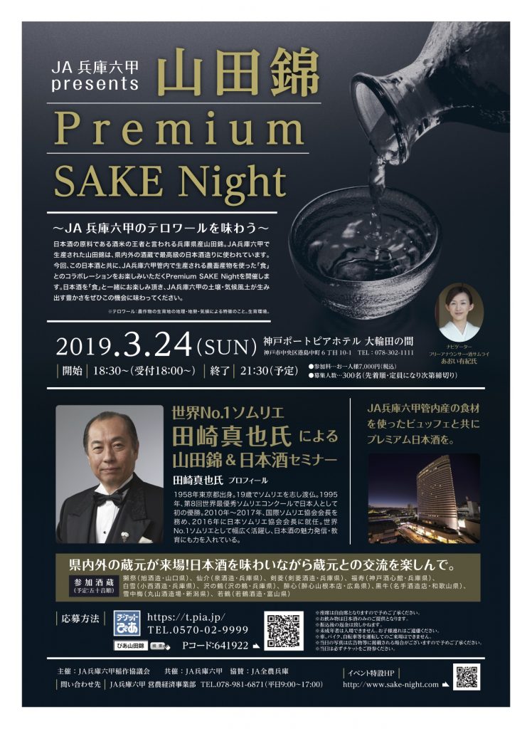 山田錦 Premium SAKE Night