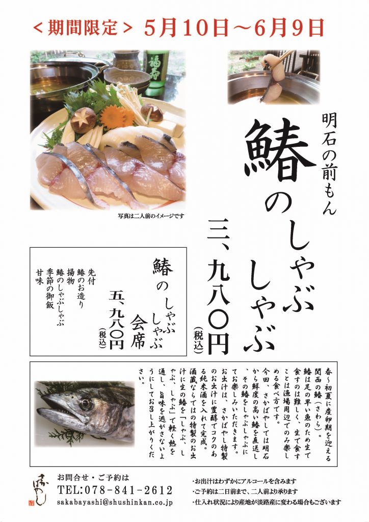 <期間限定>　鰆のしゃぶしゃぶ　【5月10日～6月9日】