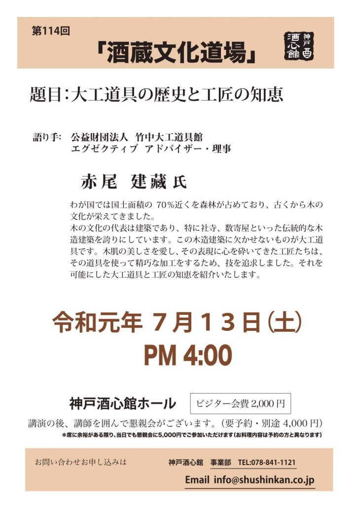 【第114回酒蔵文化道場】大工道具の歴史と工匠の知恵