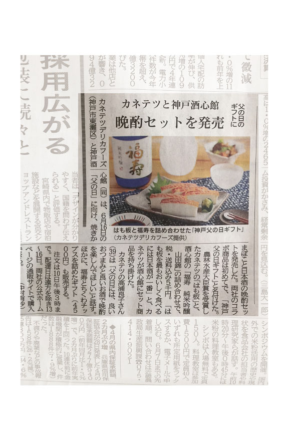 神戸新聞にて紹介されました｜父の日ギフト 晩酌セット