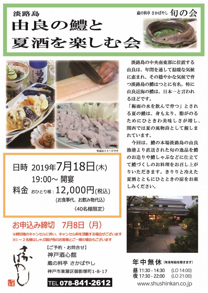 (2019.7.18）淡路島 由良の鱧と夏酒を楽しむ会