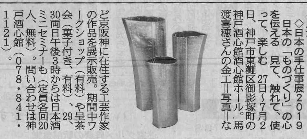20190618_産経新聞（神戸版）朝刊_手仕事展