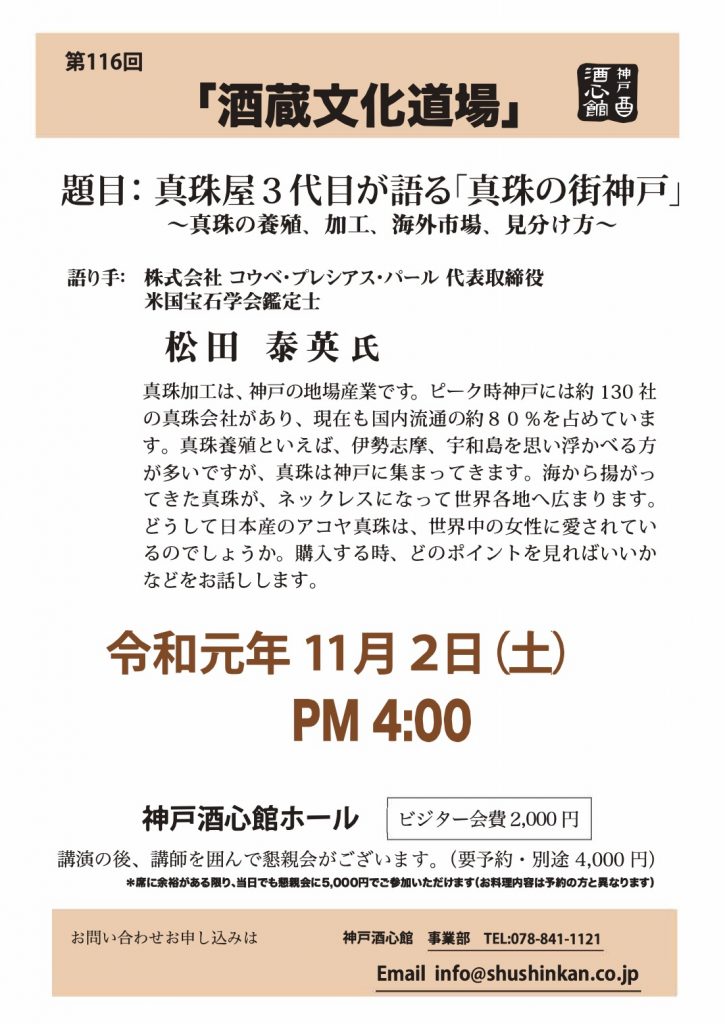 【第116回酒蔵文化道場】真珠屋３代目が語る「真珠の街神戸」