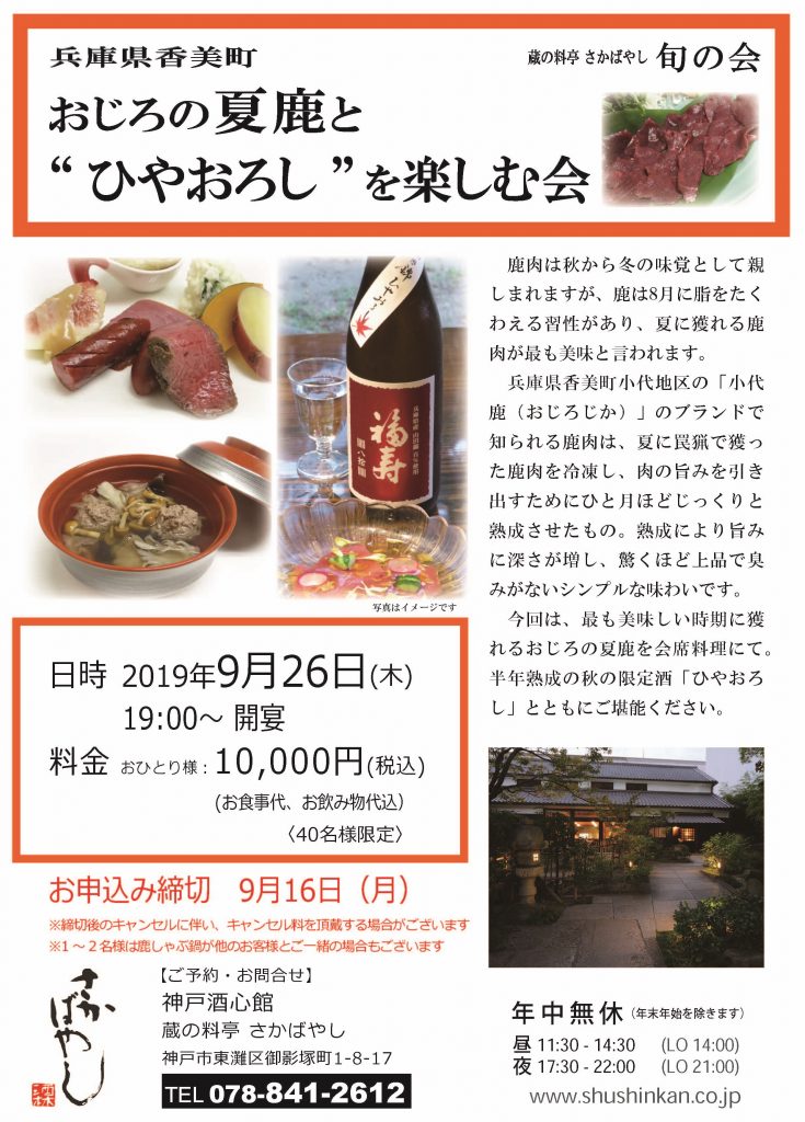 (2019.9.26）おじろの夏鹿と”ひやおろし”を楽しむ会