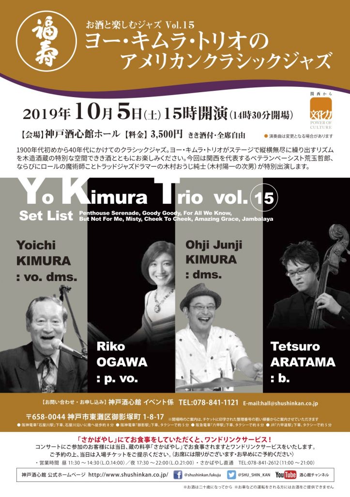 ヨー キムラ トリオのアメリカンクラシックジャズ Vol 15 終了いたしました 新着情報 神戸酒心館