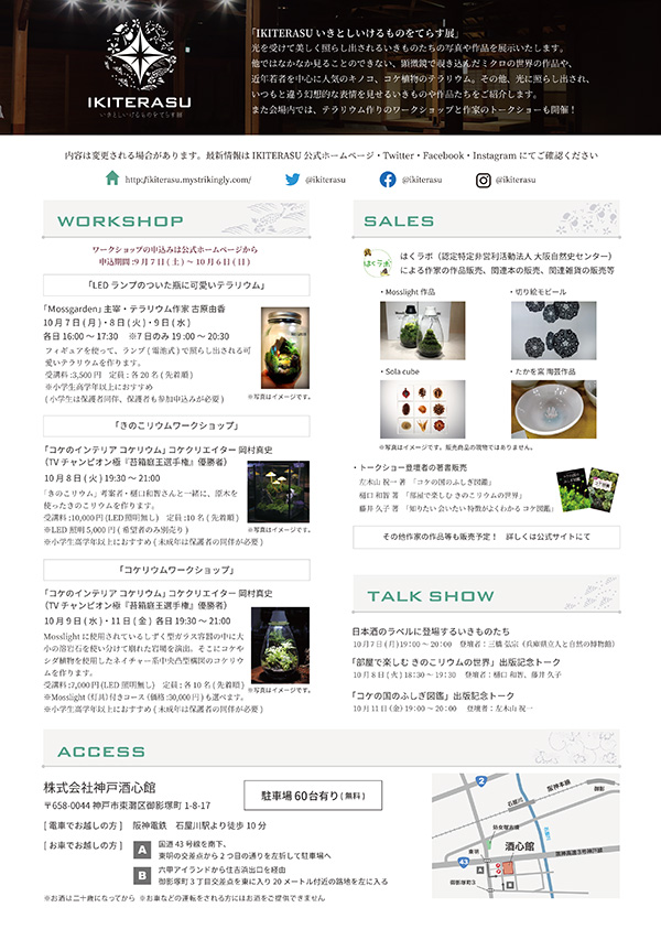Ikiterasu いきとしいけるものをてらす展 終了いたしました 新着情報 神戸酒心館