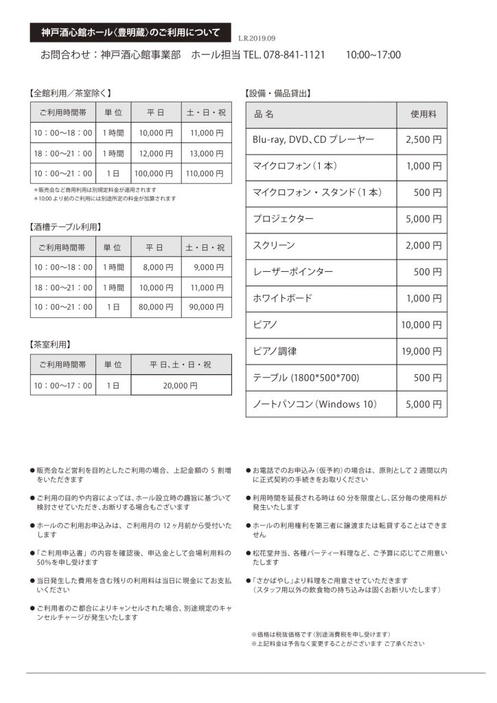 神戸酒心館ホール利用規程と価格改定のお知らせ