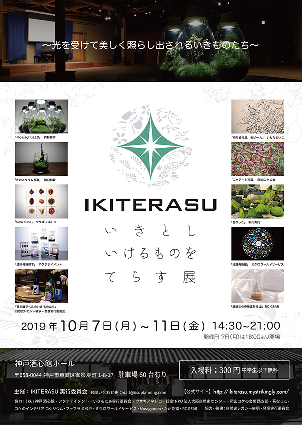 Ikiterasu いきとしいけるものをてらす展 終了いたしました 新着情報 神戸酒心館