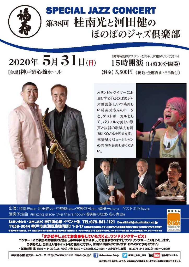 開催中止となりました｜第38回 ほのぼのジャズ倶楽部 SPECIAL JAZZ CONCERT