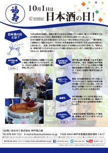 10月1日は日本酒の日！