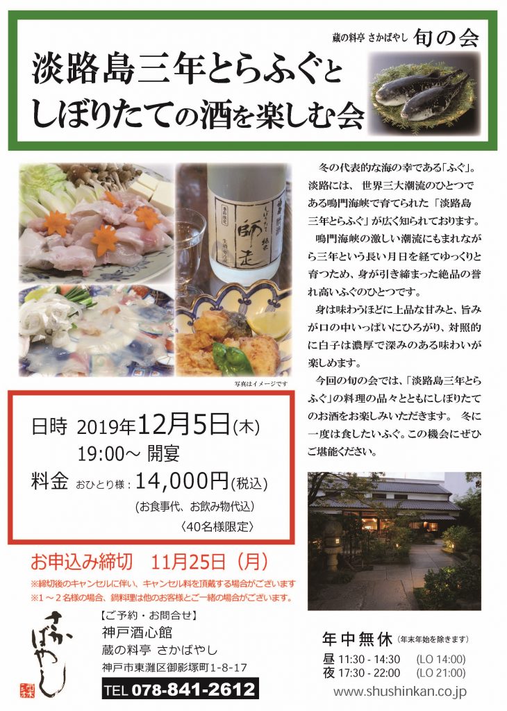 (2019.12.5）淡路島三年とらふぐとしぼりたての酒を楽しむ会