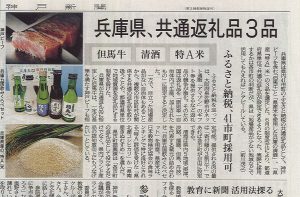 神戸新聞で兵庫県、共通返礼品が紹介されました