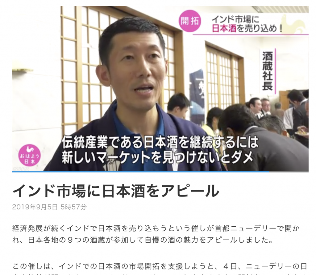 インドでの日本酒試飲会が紹介されました